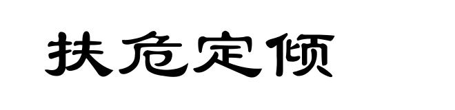 扶危定倾