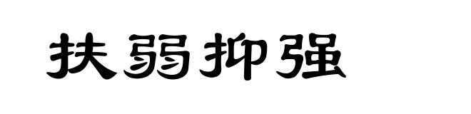 扶弱抑强