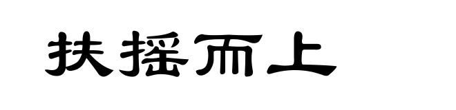 扶摇而上