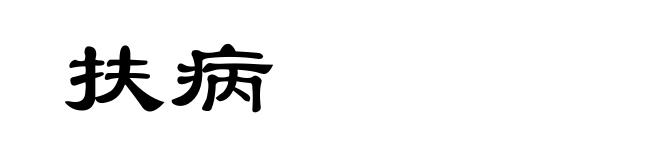 扶病