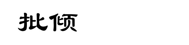 批倾