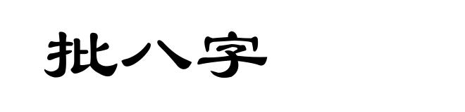 批八字