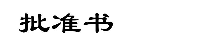 批准书