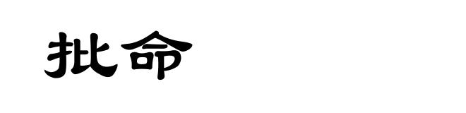 批命