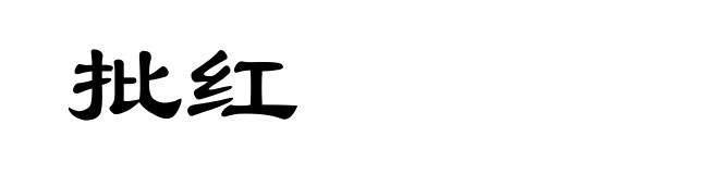 批红