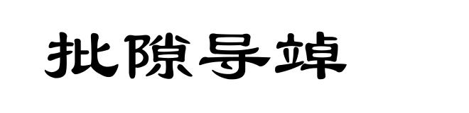 批隙导竨