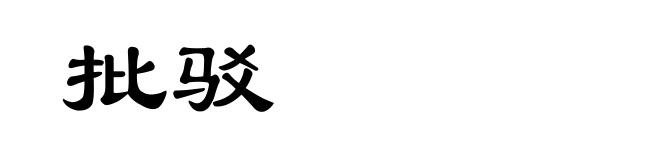 批驳