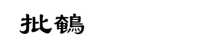批鵪