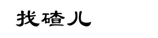 找碴儿
