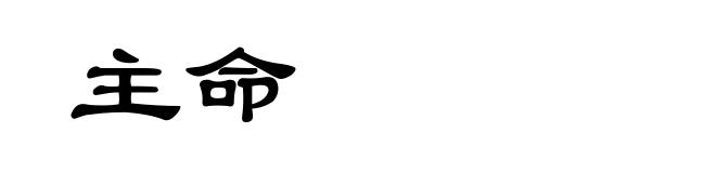 主命