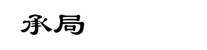 承局
