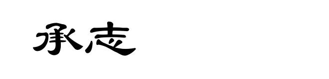 承志