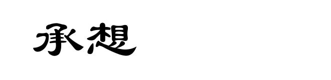 承想