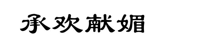 承欢献媚