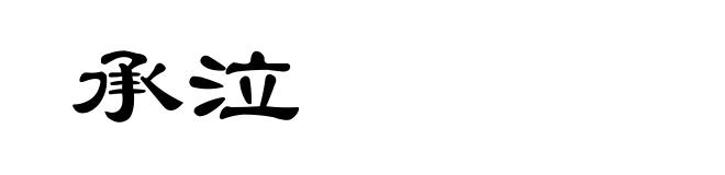 承泣