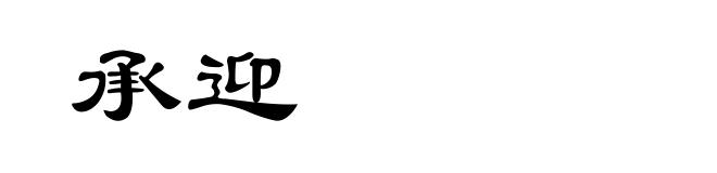 承迎