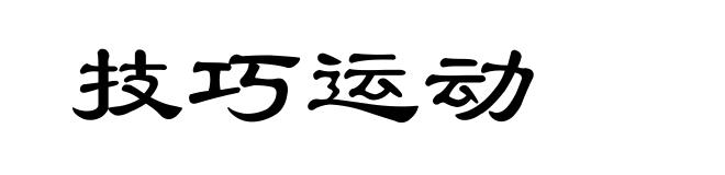 技巧运动