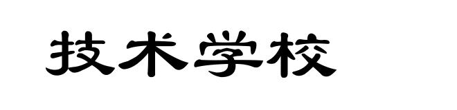 技术学校