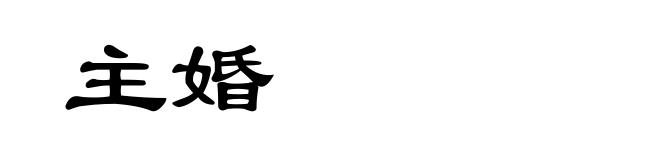 主婚
