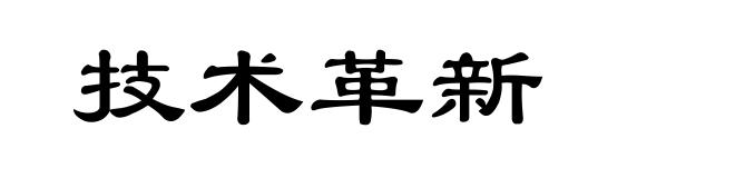 技术革新