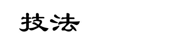 技法