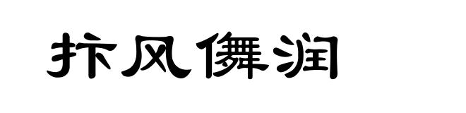 抃风儛润