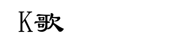 K歌
