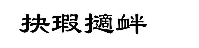 抉瑕擿衅