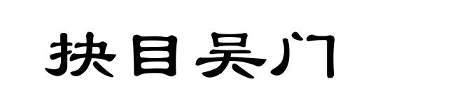 抉目吴门