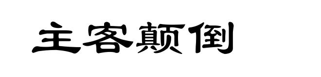 主客颠倒