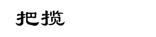 把揽