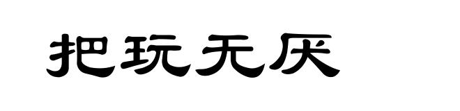 把玩无厌