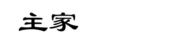 主家