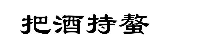 把酒持螯