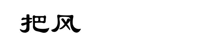把风