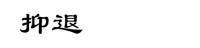 抑退
