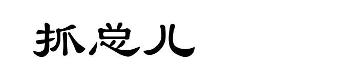 抓总儿