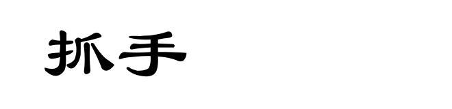 抓手