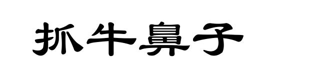 抓牛鼻子