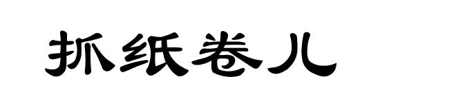 抓纸卷儿