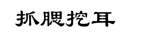 抓腮挖耳