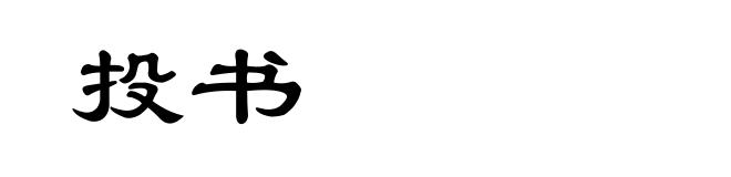 投书