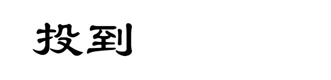投到