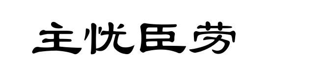 主忧臣劳