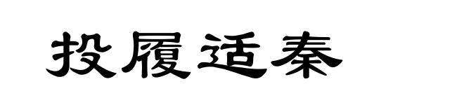 投履适秦