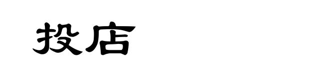 投店