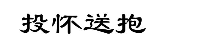 投怀送抱