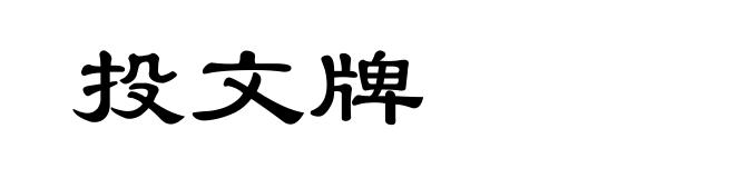 投文牌