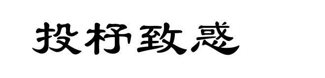 投杼致惑