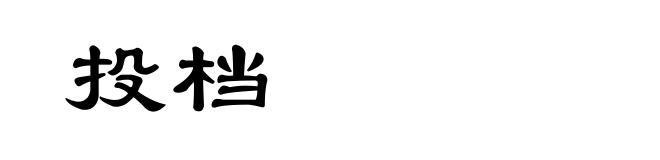 投档
